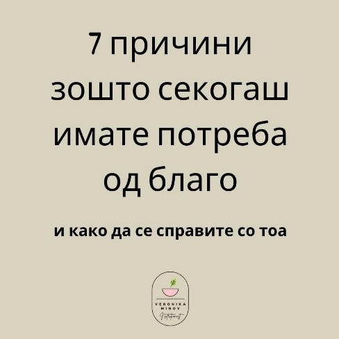 Зошто се јавува потреба од благо
