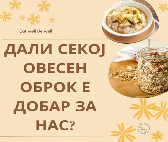 Овесни снегулки