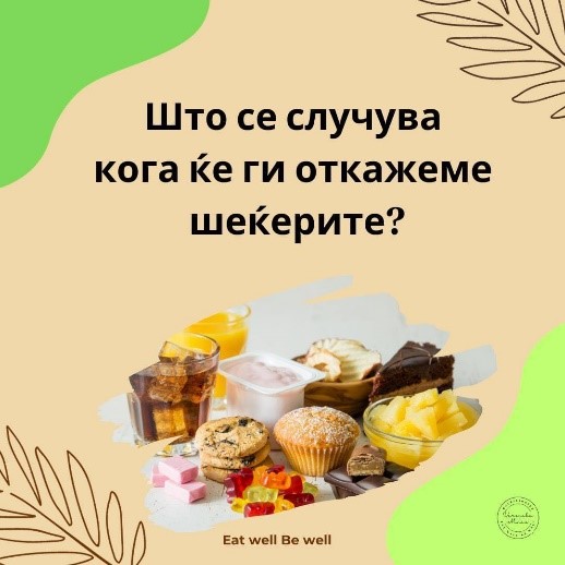 Зошто да ги откажеме шеќерите