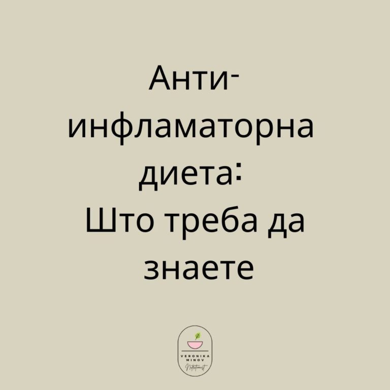 Анти-инфламаторна диета: Што треба да знаете